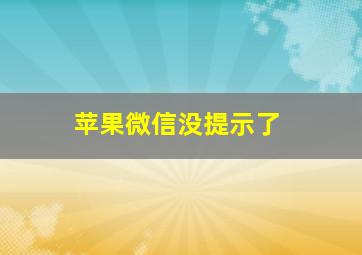 苹果微信没提示了