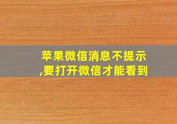 苹果微信消息不提示,要打开微信才能看到