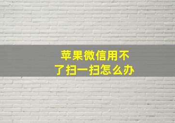 苹果微信用不了扫一扫怎么办