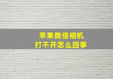 苹果微信相机打不开怎么回事