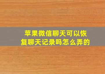 苹果微信聊天可以恢复聊天记录吗怎么弄的