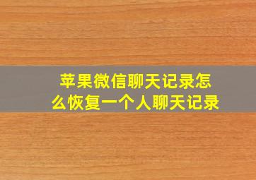 苹果微信聊天记录怎么恢复一个人聊天记录