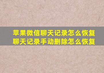 苹果微信聊天记录怎么恢复聊天记录手动删除怎么恢复