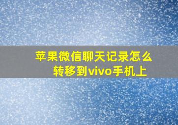 苹果微信聊天记录怎么转移到vivo手机上