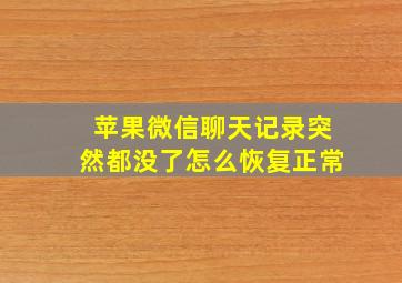 苹果微信聊天记录突然都没了怎么恢复正常