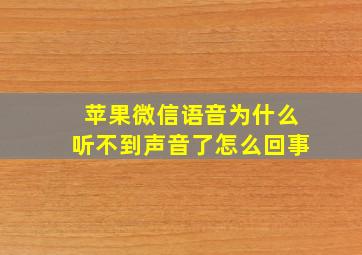 苹果微信语音为什么听不到声音了怎么回事