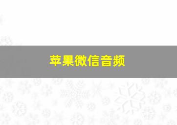 苹果微信音频