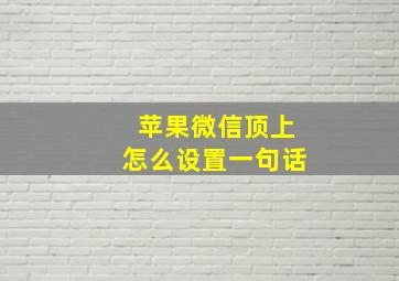 苹果微信顶上怎么设置一句话