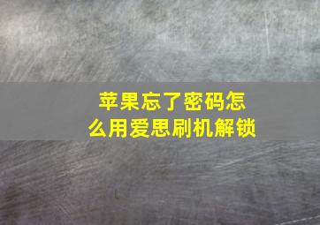 苹果忘了密码怎么用爱思刷机解锁