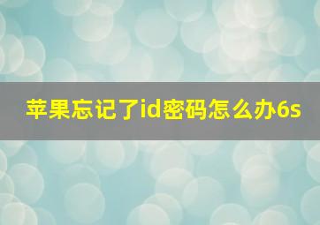 苹果忘记了id密码怎么办6s