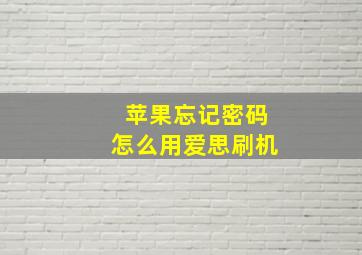 苹果忘记密码怎么用爱思刷机