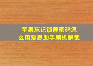 苹果忘记锁屏密码怎么用爱思助手刷机解锁