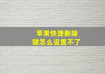 苹果快捷删除键怎么设置不了