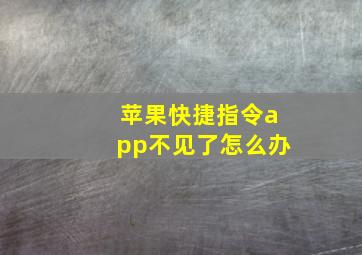 苹果快捷指令app不见了怎么办