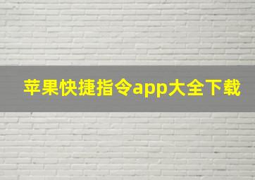 苹果快捷指令app大全下载