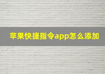 苹果快捷指令app怎么添加