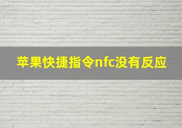 苹果快捷指令nfc没有反应