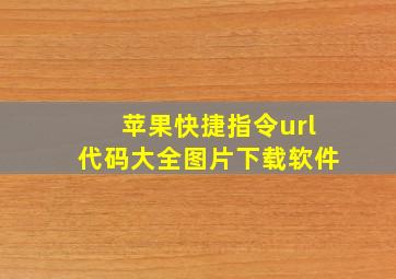 苹果快捷指令url代码大全图片下载软件