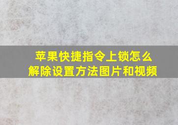 苹果快捷指令上锁怎么解除设置方法图片和视频