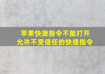 苹果快捷指令不能打开允许不受信任的快捷指令