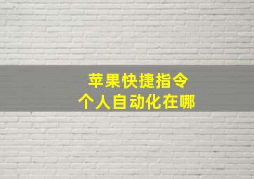 苹果快捷指令个人自动化在哪