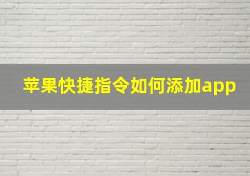 苹果快捷指令如何添加app