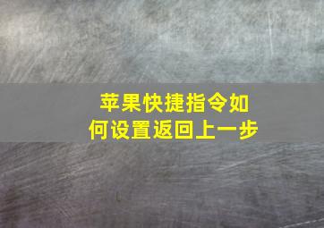 苹果快捷指令如何设置返回上一步