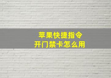 苹果快捷指令开门禁卡怎么用