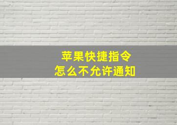 苹果快捷指令怎么不允许通知