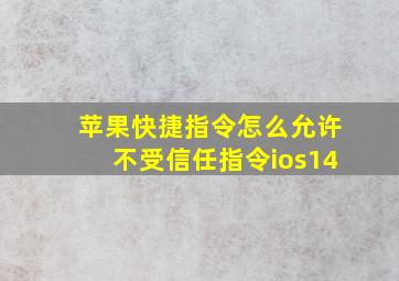 苹果快捷指令怎么允许不受信任指令ios14