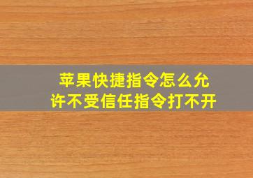 苹果快捷指令怎么允许不受信任指令打不开