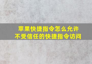 苹果快捷指令怎么允许不受信任的快捷指令访问