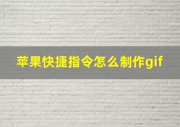 苹果快捷指令怎么制作gif