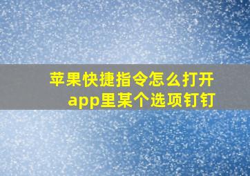 苹果快捷指令怎么打开app里某个选项钉钉