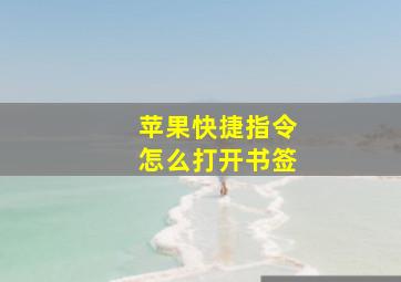 苹果快捷指令怎么打开书签