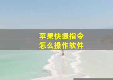 苹果快捷指令怎么操作软件