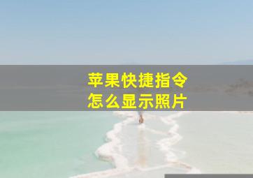 苹果快捷指令怎么显示照片