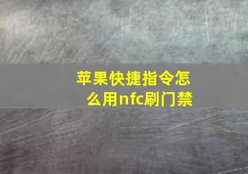 苹果快捷指令怎么用nfc刷门禁