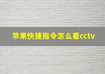 苹果快捷指令怎么看cctv