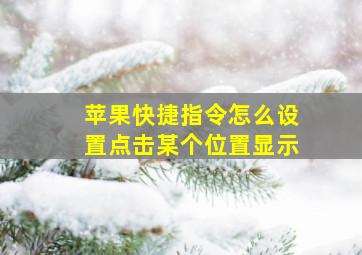 苹果快捷指令怎么设置点击某个位置显示