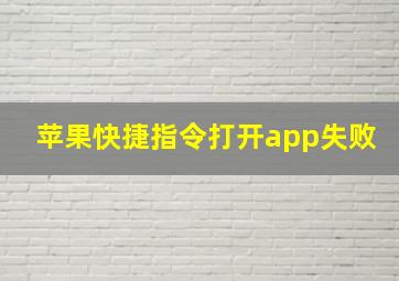 苹果快捷指令打开app失败