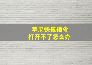 苹果快捷指令打开不了怎么办