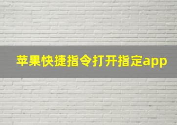 苹果快捷指令打开指定app