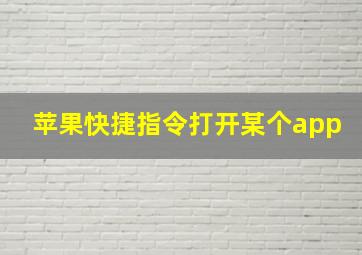 苹果快捷指令打开某个app