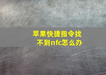 苹果快捷指令找不到nfc怎么办