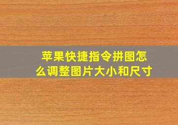 苹果快捷指令拼图怎么调整图片大小和尺寸