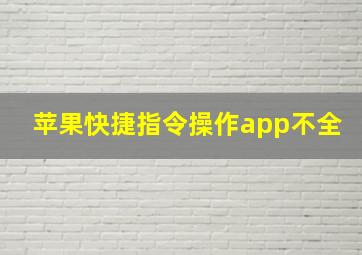 苹果快捷指令操作app不全