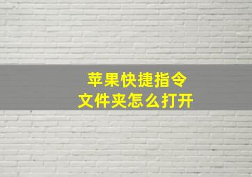 苹果快捷指令文件夹怎么打开