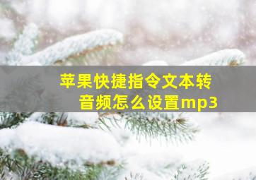 苹果快捷指令文本转音频怎么设置mp3