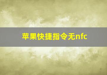 苹果快捷指令无nfc